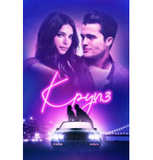 Круиз (2016)