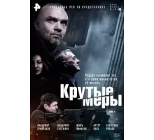 Крутые меры 1 сезон (2023)
