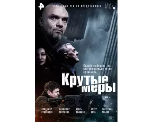Крутые меры 1 сезон смотреть онлайн Крутые меры 1 сезон смотреть онлайн