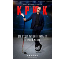 Крюк 1 сезон  (2021)