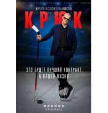 Крюк 1 сезон  (2021)