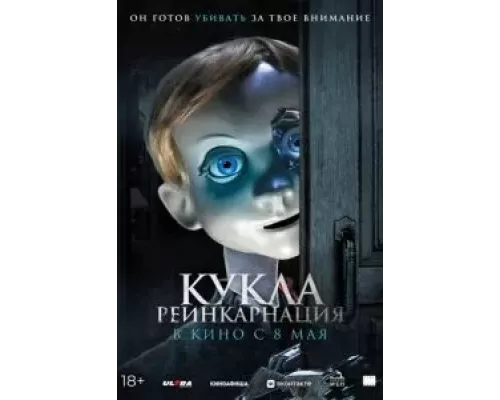 Кукла. Реинкарнация смотреть онлайн Кукла. Реинкарнация смотреть онлайн