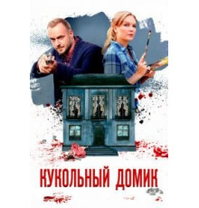 Кукольный домик 1 сезон  (2021)