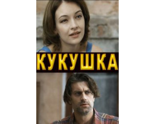 Кукушка смотреть онлайн Кукушка смотреть онлайн