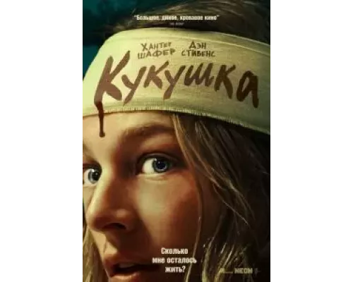 Кукушка смотреть онлайн Кукушка смотреть онлайн