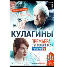 Кулагины 1-2 сезон  (2021)