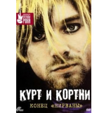 Курт и Кортни: Конец «Нирваны» (1998)