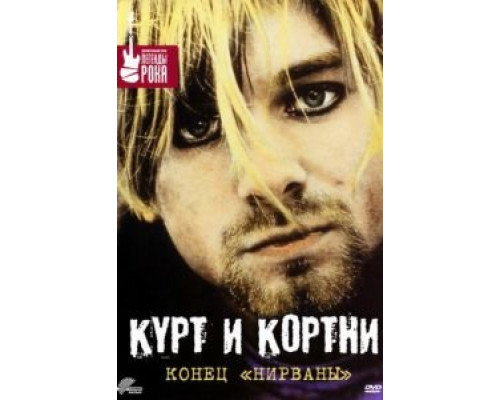 Курт и Кортни: Конец «Нирваны» смотреть онлайн Курт и Кортни: Конец «Нирваны» смотреть онлайн