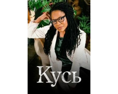 Кусь 1 сезон смотреть онлайн Кусь 1 сезон смотреть онлайн