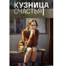 Кузница счастья 1 сезон  (2021)