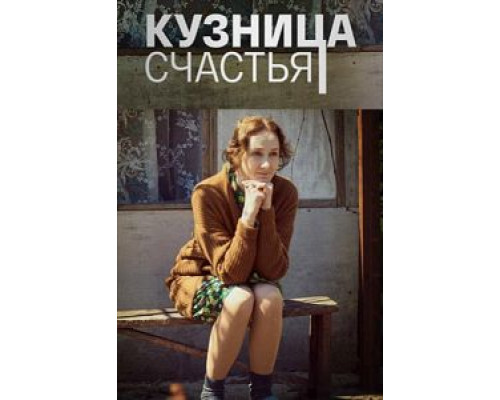 Кузница счастья 1 сезон смотреть онлайн Кузница счастья 1 сезон смотреть онлайн