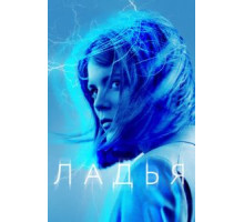 Ладья 1 сезон  (2019)