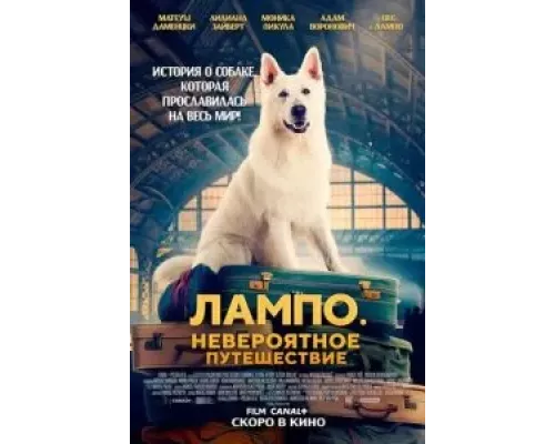 Лампо. Невероятное путешествие смотреть онлайн Лампо. Невероятное путешествие смотреть онлайн