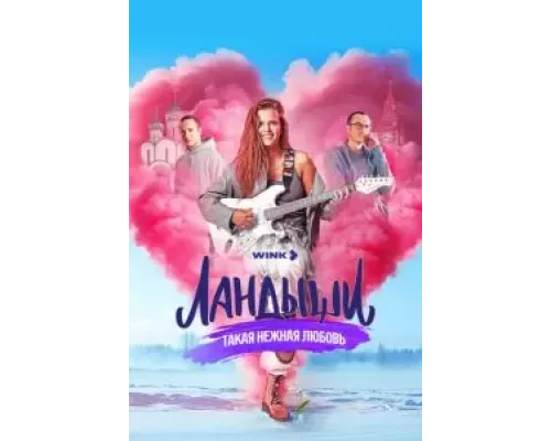 Ландыши. Такая нежная любовь 1 сезон смотреть онлайн Ландыши. Такая нежная любовь 1 сезон смотреть онлайн