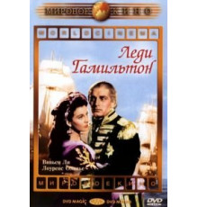 Леди Гамильтон (1941)