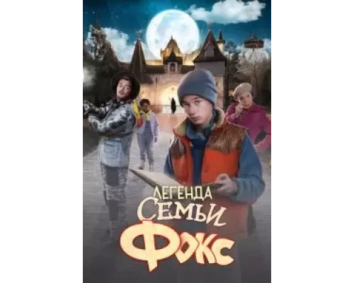Легенда семьи Фокс смотреть онлайн Легенда семьи Фокс смотреть онлайн