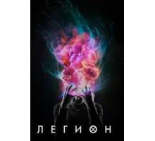 Легион 1-3 сезон  (2017)