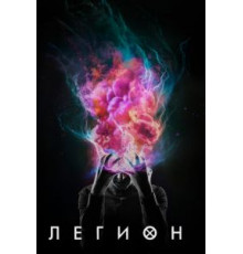 Легион 1-3 сезон  (2017)