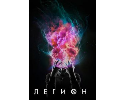 Легион 1-3 сезон смотреть онлайн Легион 1-3 сезон смотреть онлайн