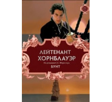 Лейтенант Хорнблауэр: Бунт (2001)