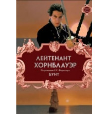 Лейтенант Хорнблауэр: Бунт (2001)