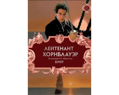Лейтенант Хорнблауэр: Бунт смотреть онлайн Лейтенант Хорнблауэр: Бунт смотреть онлайн
