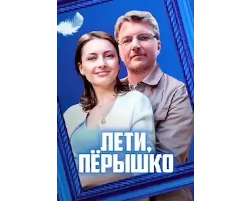 Лети, пёрышко 1 сезон смотреть онлайн Лети, пёрышко 1 сезон смотреть онлайн