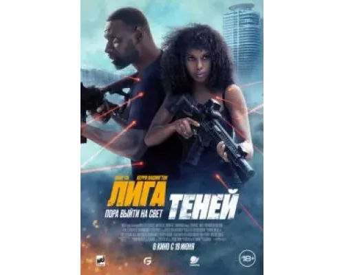 Лига теней смотреть онлайн Лига теней смотреть онлайн