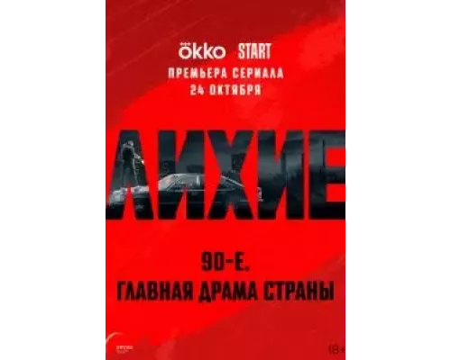 Лихие 1 сезон смотреть онлайн Лихие 1 сезон смотреть онлайн