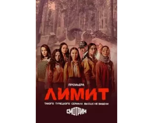 Лимит 1 сезон смотреть онлайн Лимит 1 сезон смотреть онлайн