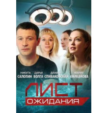 Лист ожидания 1 сезон  (2012)