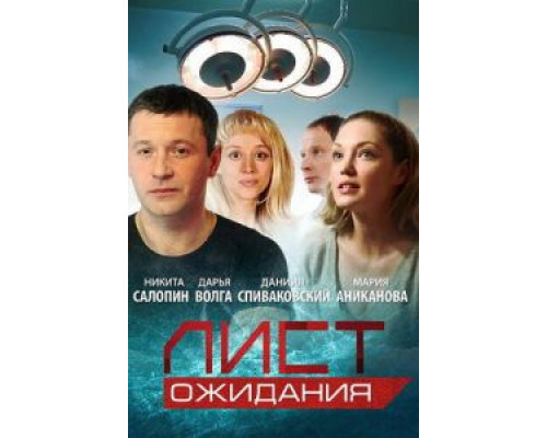 Лист ожидания 1 сезон смотреть онлайн Лист ожидания 1 сезон смотреть онлайн