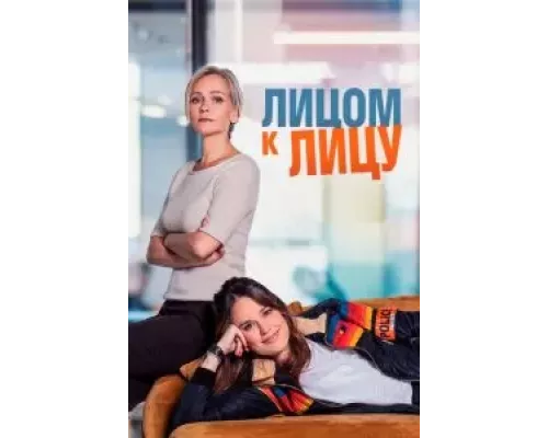 Лицом к лицу 1-3 сезон смотреть онлайн Лицом к лицу 1-3 сезон смотреть онлайн