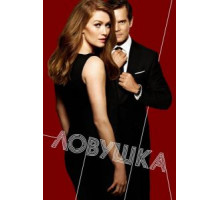 Ловушка 1-2 сезон  (2016)