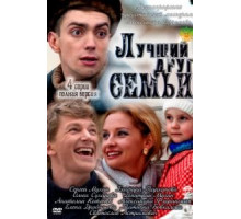 Лучший друг семьи (2011)