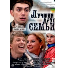 Лучший друг семьи (2011)