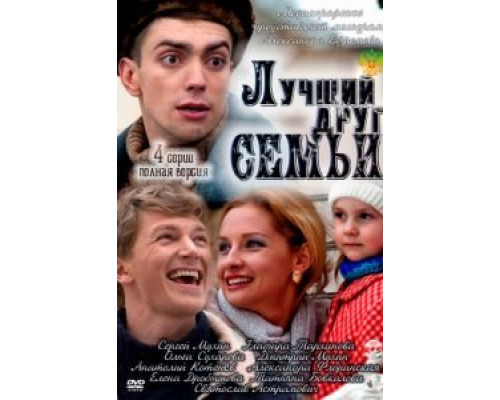Лучший друг семьи смотреть онлайн Лучший друг семьи смотреть онлайн