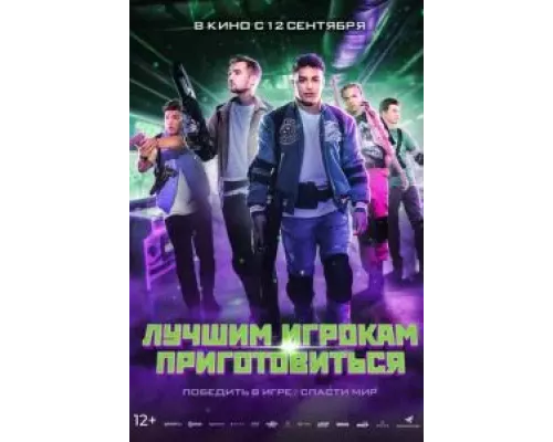 Лучшим игрокам приготовиться смотреть онлайн Лучшим игрокам приготовиться смотреть онлайн