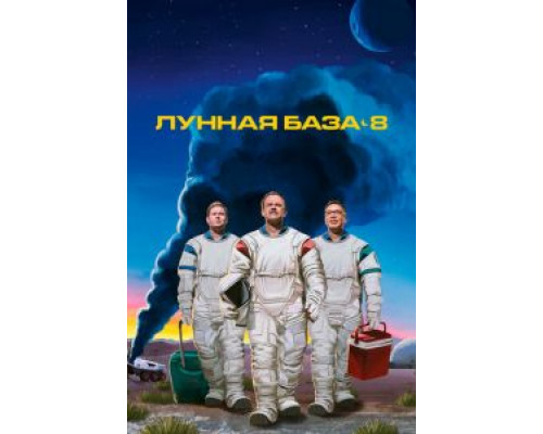 Лунная база 8 1 сезон смотреть онлайн Лунная база 8 1 сезон смотреть онлайн