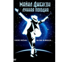 Лунная походка (1988)