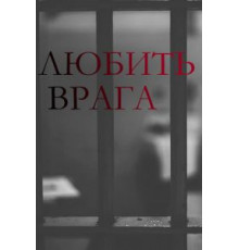 Любить врага 1 сезон  (2021)