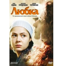 Любка (2009)
