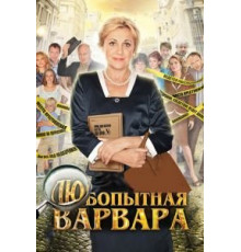 Любопытная Варвара 1-3 сезон  (2012)