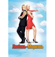 Любовь-морковь (2006)