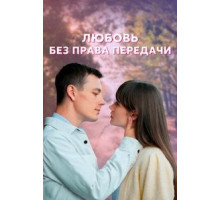 Любовь без права передачи 1 сезон  (2021)