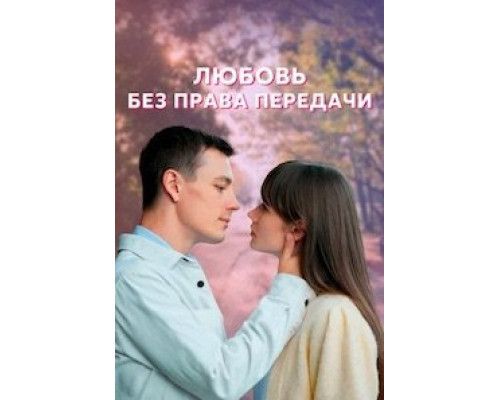 Любовь без права передачи 1 сезон смотреть онлайн Любовь без права передачи 1 сезон смотреть онлайн