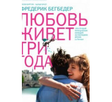 Любовь живет три года (2012)