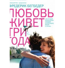Любовь живет три года (2012)