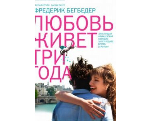 Любовь живет три года смотреть онлайн Любовь живет три года смотреть онлайн