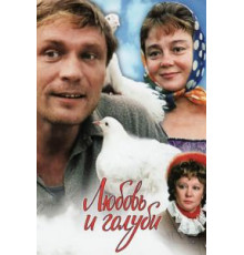 Любовь и голуби (1984)